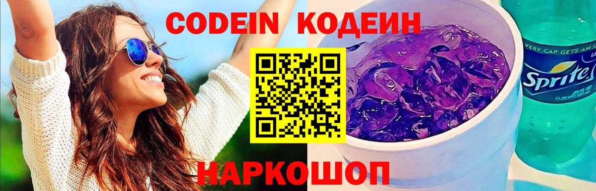 Кодеиновый сироп Lean напиток Lean (лин)  Вход с VPN  Кодеин Purple Drank  Энгельс 